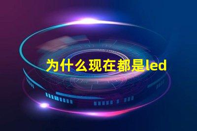 为什么现在都是led灯珠 LED灯珠为什么会烧